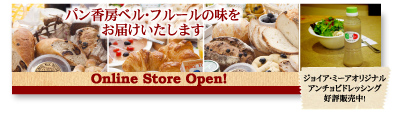 パン香房ベル・フルールの味をお届けいたします　Online Store Open　ジョイア・ミーアオリジナルアンチョビドレッシング好評発売中！